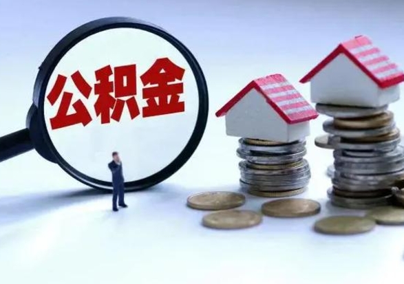 巴音郭楞退职销户提取公积金（职工退休销户申请提取住房公积金办事指南）