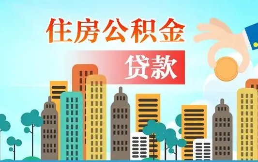 巴音郭楞住房公积金提取需要什么条件（取住房公积金提取条件）