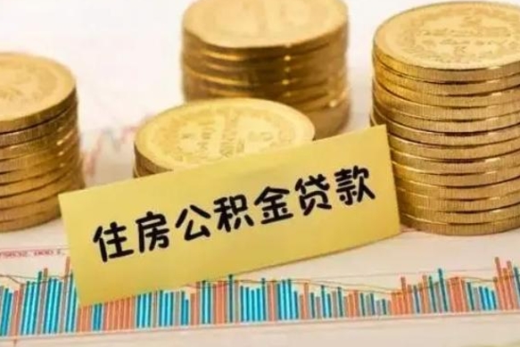 巴音郭楞有什么方法可以取公积金吗（有什么方法可以取住房公积金）